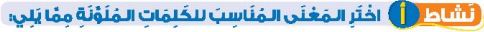 نشاط أ اختر المعنى المناسب للكلمات الملونة مما يلي